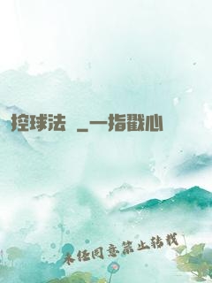 控球法師
