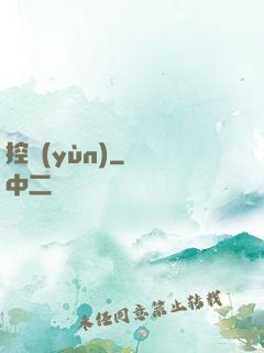 控運(yùn)