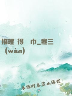 推理記得帶紙巾