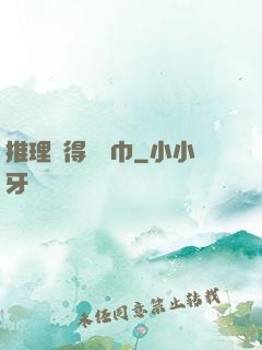 推理記得帶紙巾