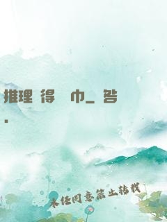 推理記得帶紙巾
