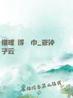 推理記得帶紙巾