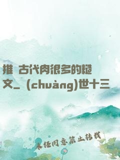推薦古代肉很多的糙漢文