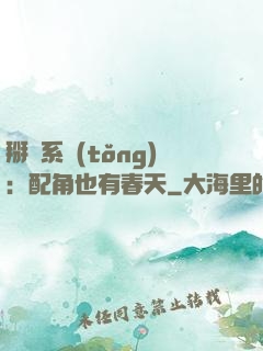 掰彎系統(tǒng)：配角也有春天