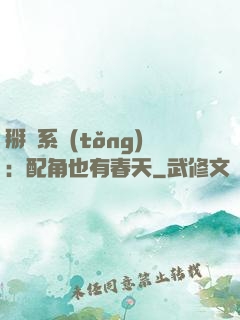 掰彎系統(tǒng)：配角也有春天