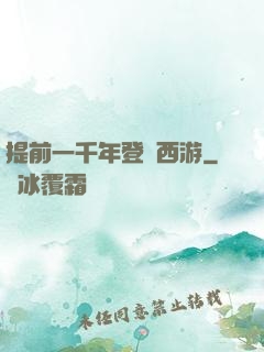 提前一千年登陸西游