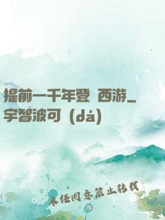 提前一千年登陸西游