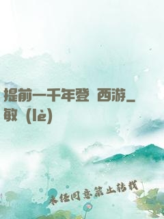 提前一千年登陸西游
