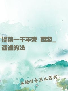 提前一千年登陸西游