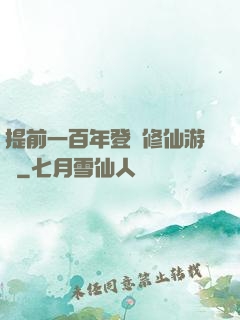 提前一百年登錄修仙游戲