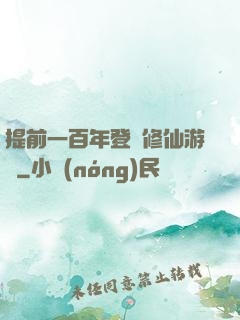 提前一百年登錄修仙游戲