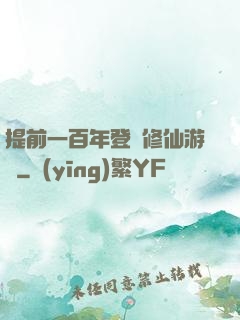 提前一百年登錄修仙游戲