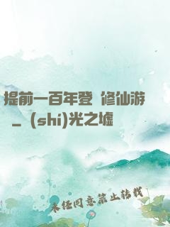 提前一百年登錄修仙游戲