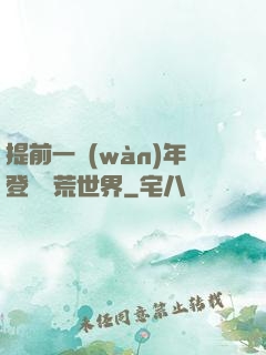 提前一萬(wàn)年登錄蠻荒世界