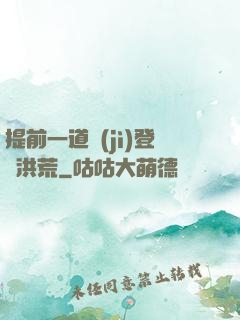 提前一道紀(jì)登陸洪荒