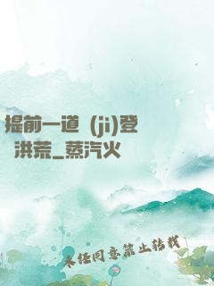 提前一道紀(jì)登陸洪荒