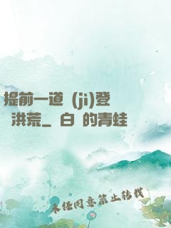 提前一道紀(jì)登陸洪荒