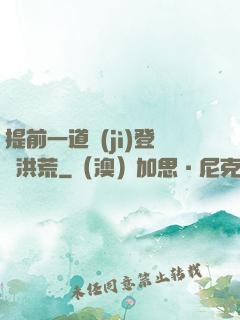 提前一道紀(jì)登陸洪荒