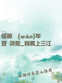 提前兩萬(wàn)年登陸洪荒
