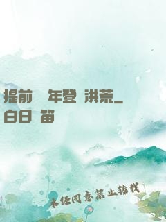 提前兩萬年登陸洪荒