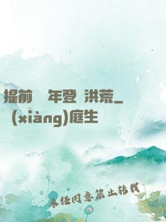 提前兩萬年登陸洪荒