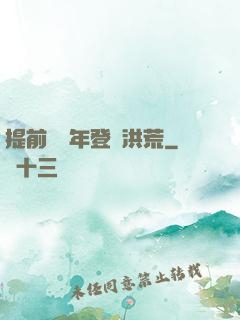 提前兩萬年登陸洪荒