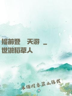 提前登錄諸天游戲