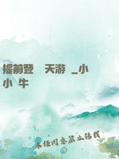 提前登錄諸天游戲