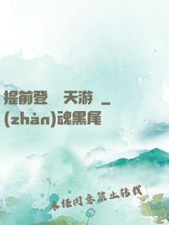 提前登錄諸天游戲