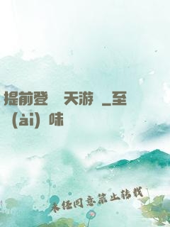 提前登錄諸天游戲