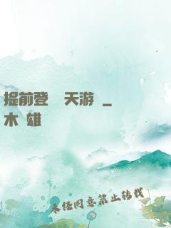 提前登錄諸天游戲