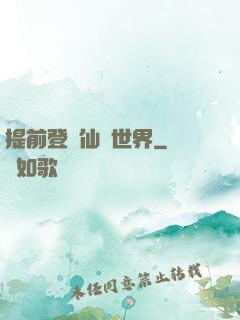 提前登陸仙俠世界