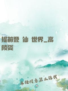 提前登陸仙俠世界
