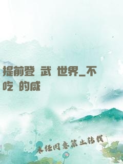 提前登陸武俠世界