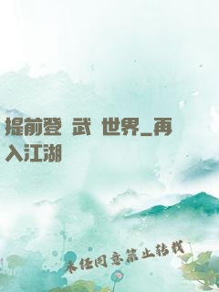 提前登陸武俠世界
