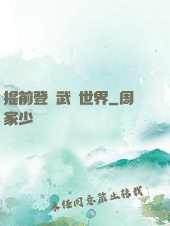 提前登陸武俠世界