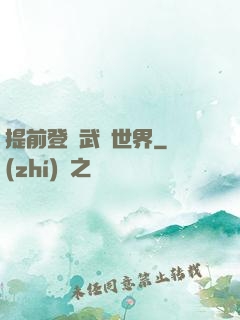 提前登陸武俠世界
