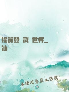 提前登陸武俠世界