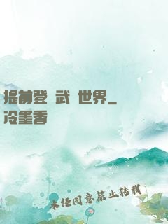 提前登陸武俠世界