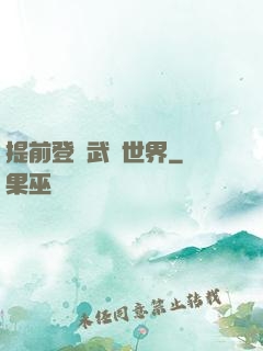 提前登陸武俠世界