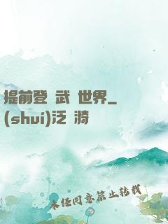提前登陸武俠世界