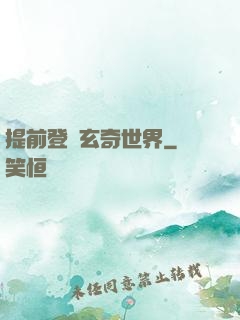 提前登陸玄奇世界