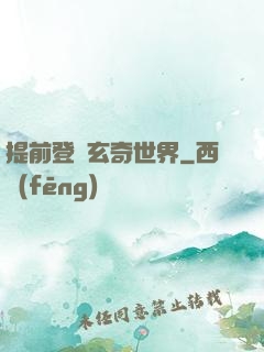 提前登陸玄奇世界