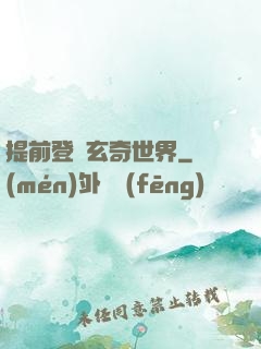 提前登陸玄奇世界