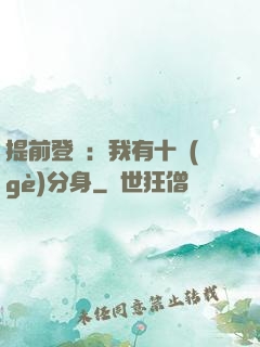 提前登陸：我有十個(gè)分身