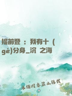 提前登陸：我有十個(gè)分身