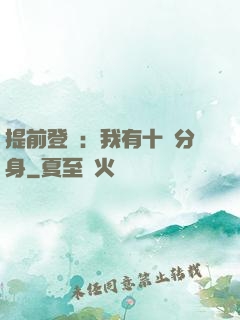 提前登陸：我有十個分身