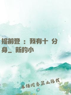 提前登陸：我有十個分身