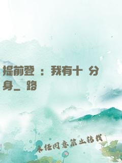 提前登陸：我有十個分身