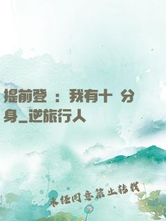 提前登陸：我有十個分身